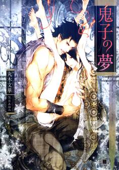 鬼子の夢【イラスト入り】