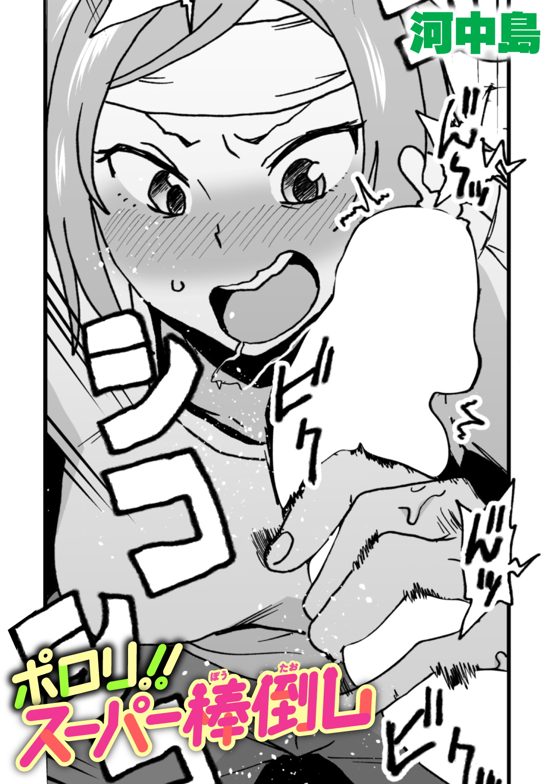 ポロリ!!スーパー棒倒し