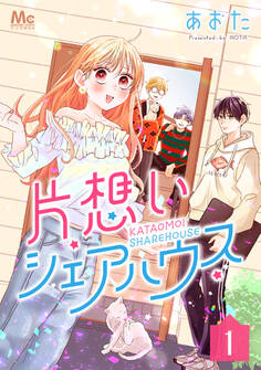 片想いシェアハウス【期間限定無料】 1