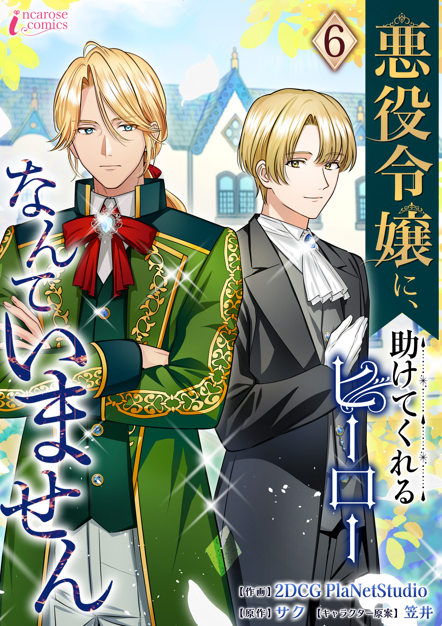 悪役令嬢に、助けてくれるヒーローなんていません 6