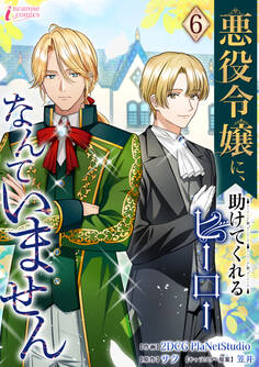 悪役令嬢に、助けてくれるヒーローなんていません 6