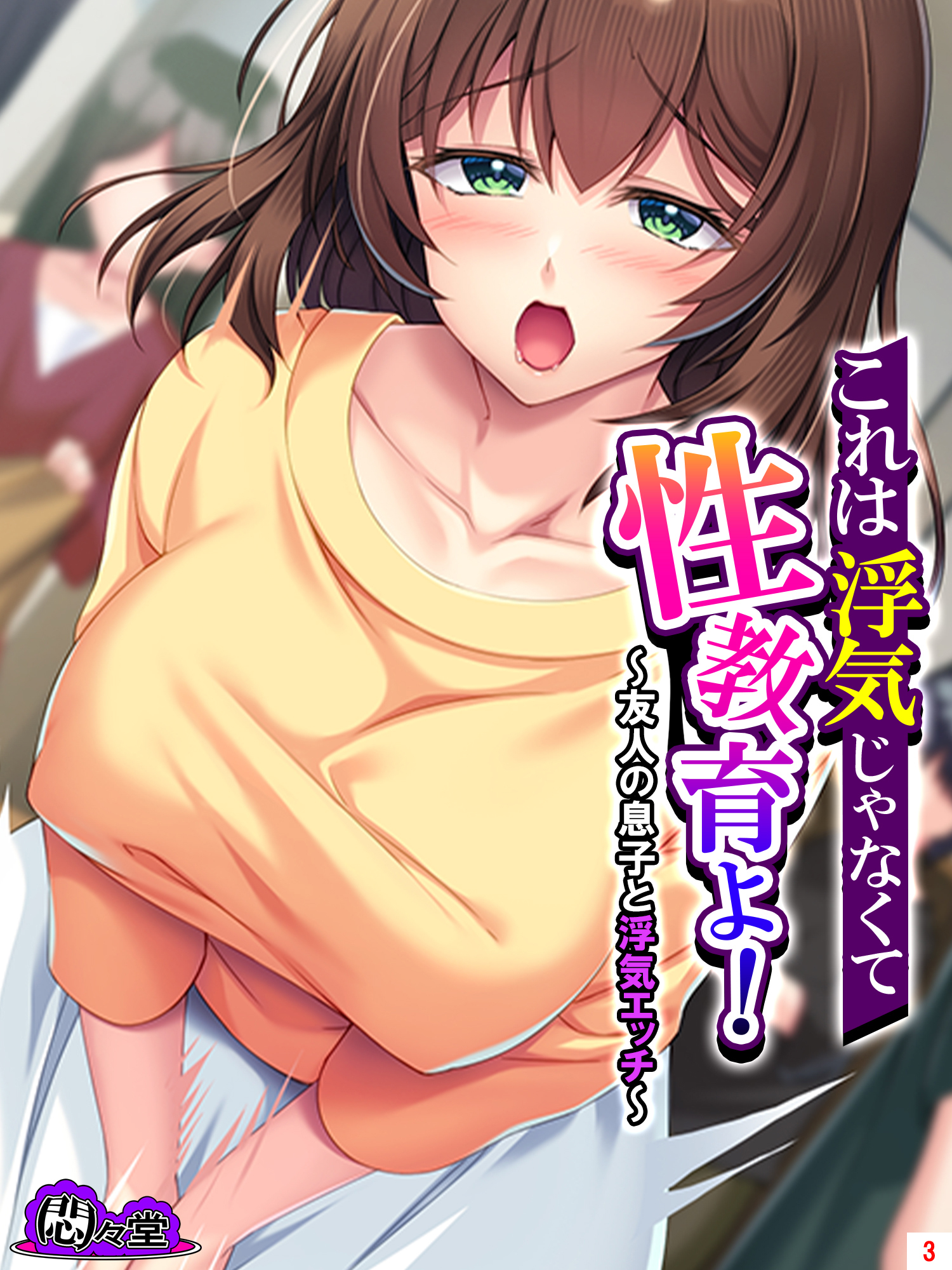 これは浮気じゃなくて性教育よ！ ～友人の息子と浮気エッチ～