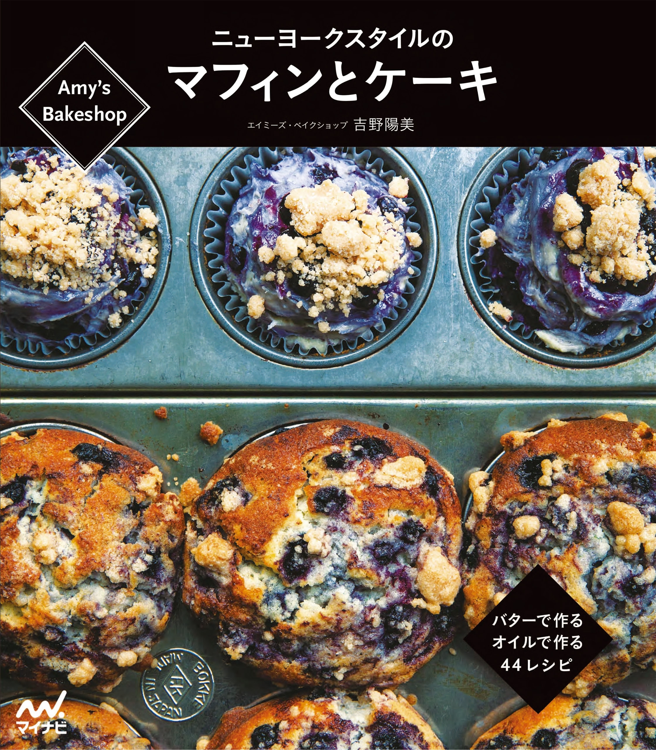 Amy's Bakeshopニューヨークスタイルのマフィンとケーキ　バターで作る、オイルで作る、４４レシピ