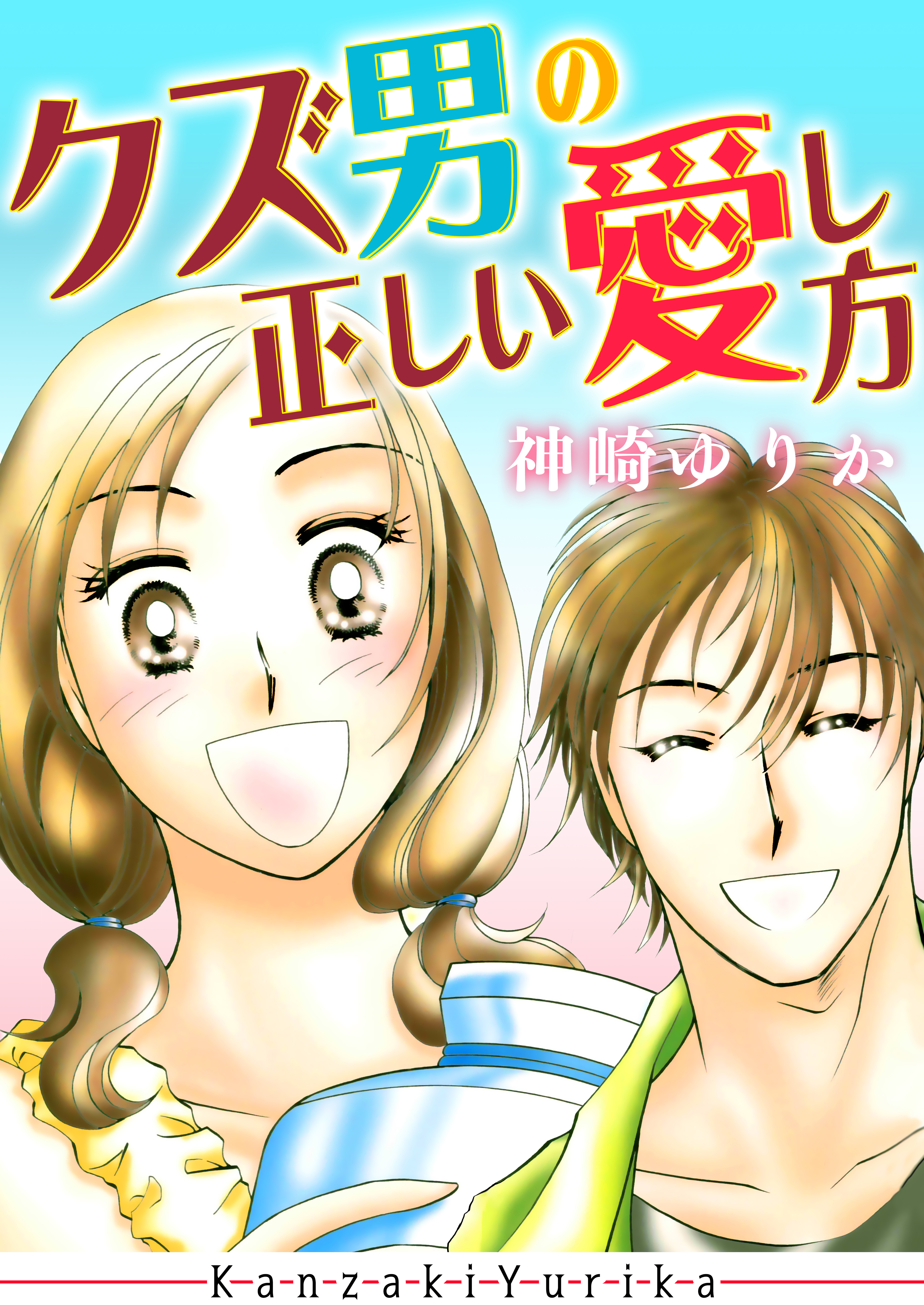 クズ男の正しい愛し方