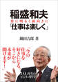 稲盛和夫 「仕事は楽しく」