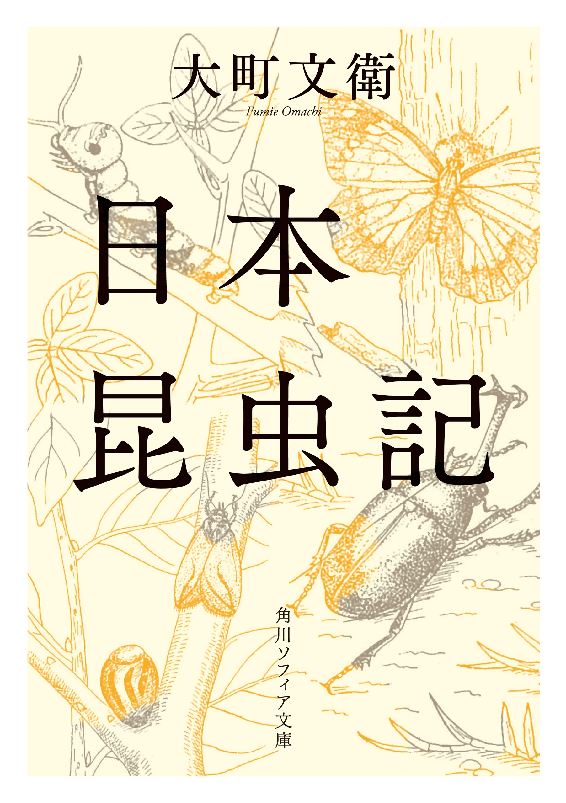 日本昆虫記