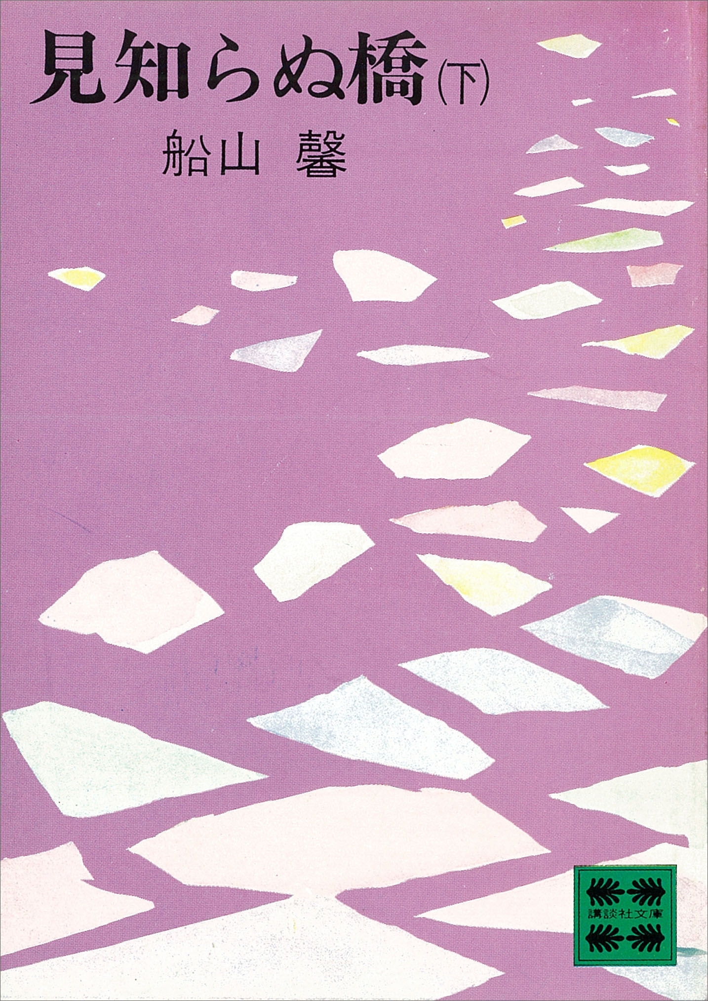 見知らぬ橋