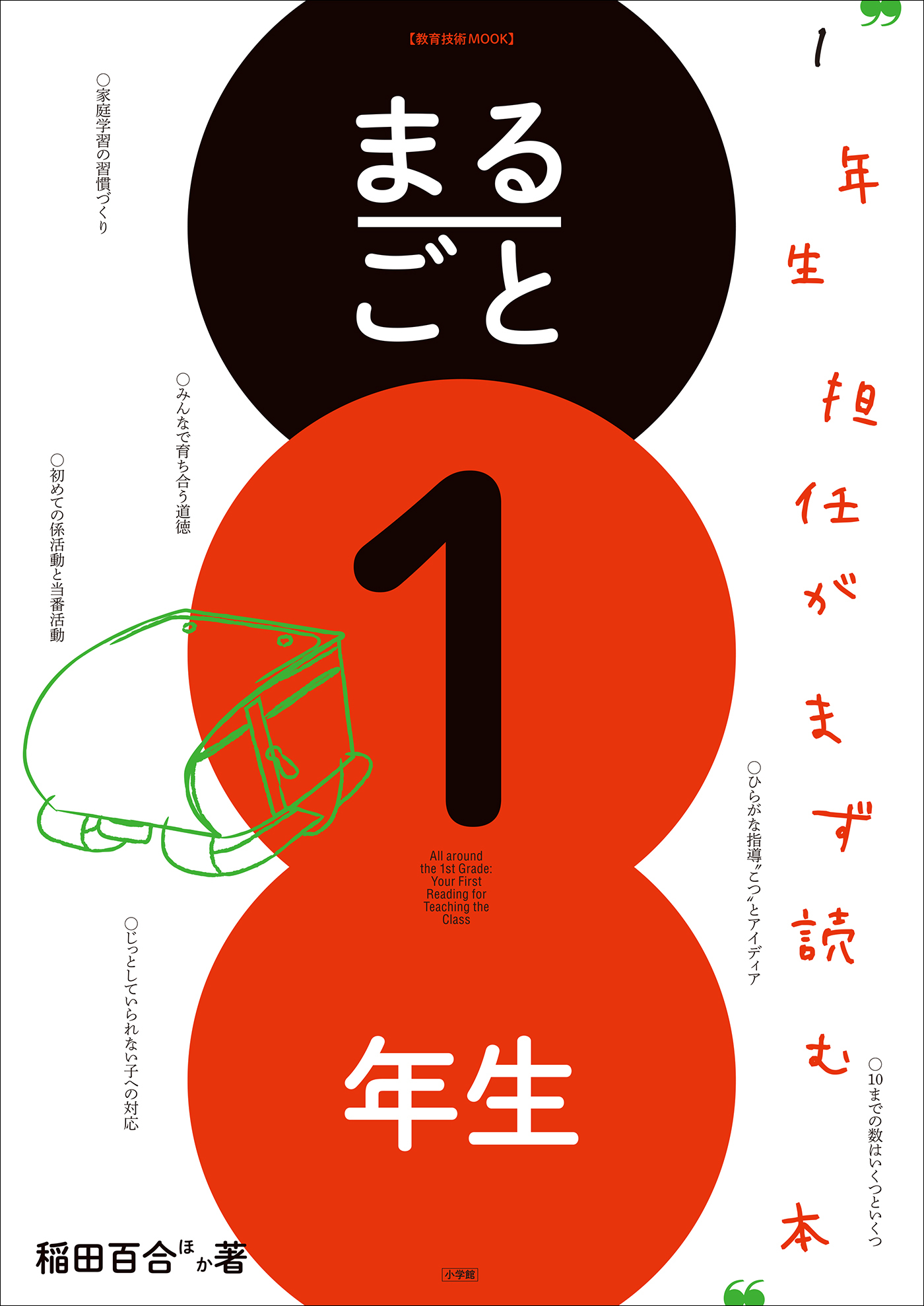 まるごと１年生　～１年生担任がまず読む本～