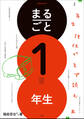 まるごと1年生 ~1年生担任がまず読む本~