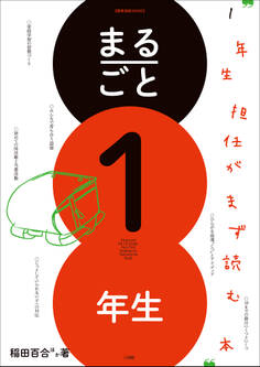 まるごと1年生 ~1年生担任がまず読む本~