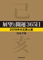 展望と開運365日 【2019年の五黄土星】