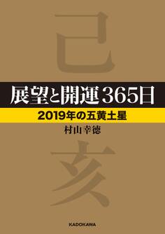 展望と開運365日 【2019年の五黄土星】
