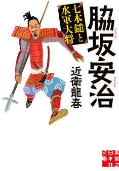 脇坂安治 七本鑓と水軍大将