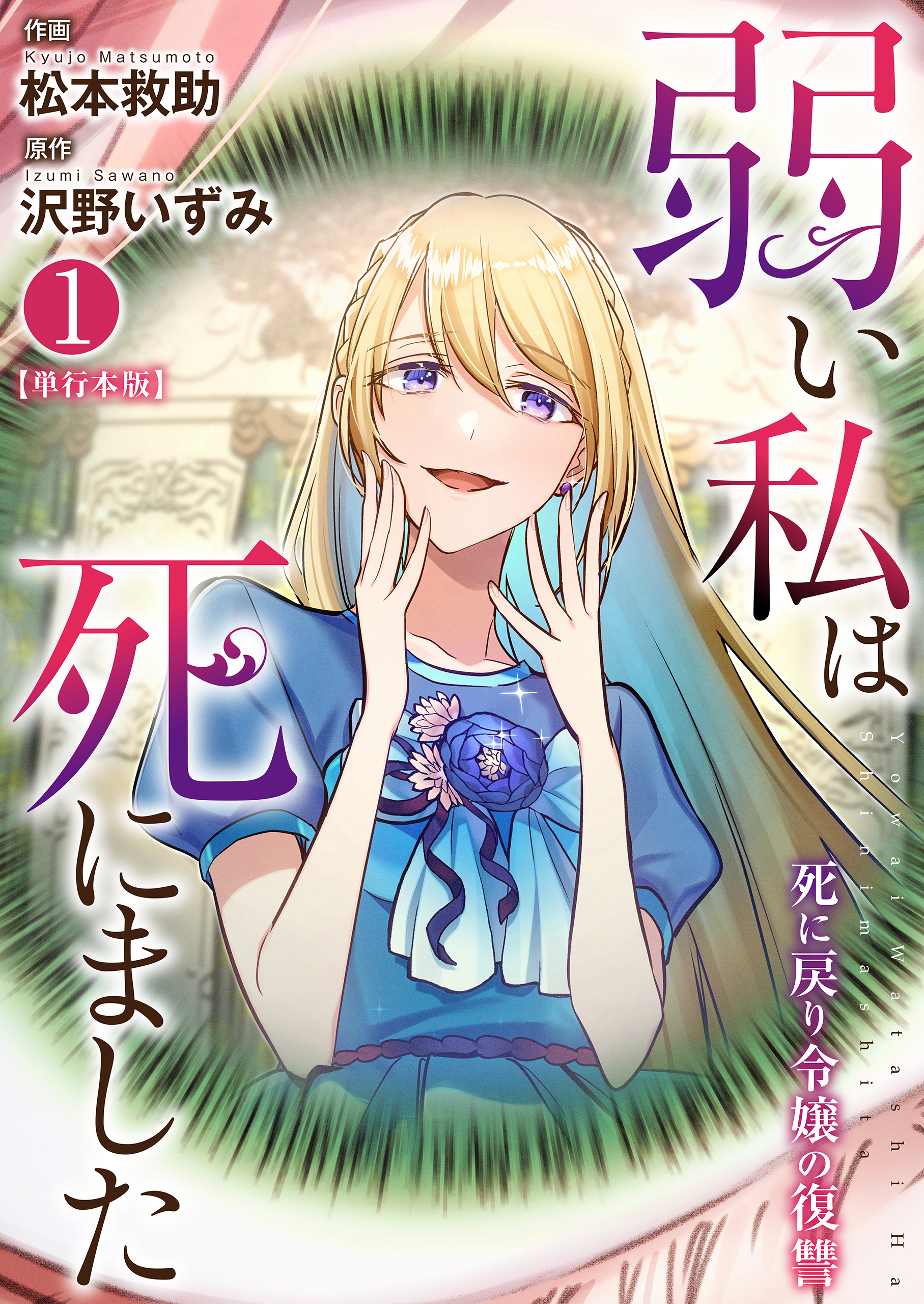 弱い私は死にました～死に戻り令嬢の復讐～【単行本版】