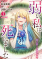 弱い私は死にました~死に戻り令嬢の復讐~【単行本版】 1