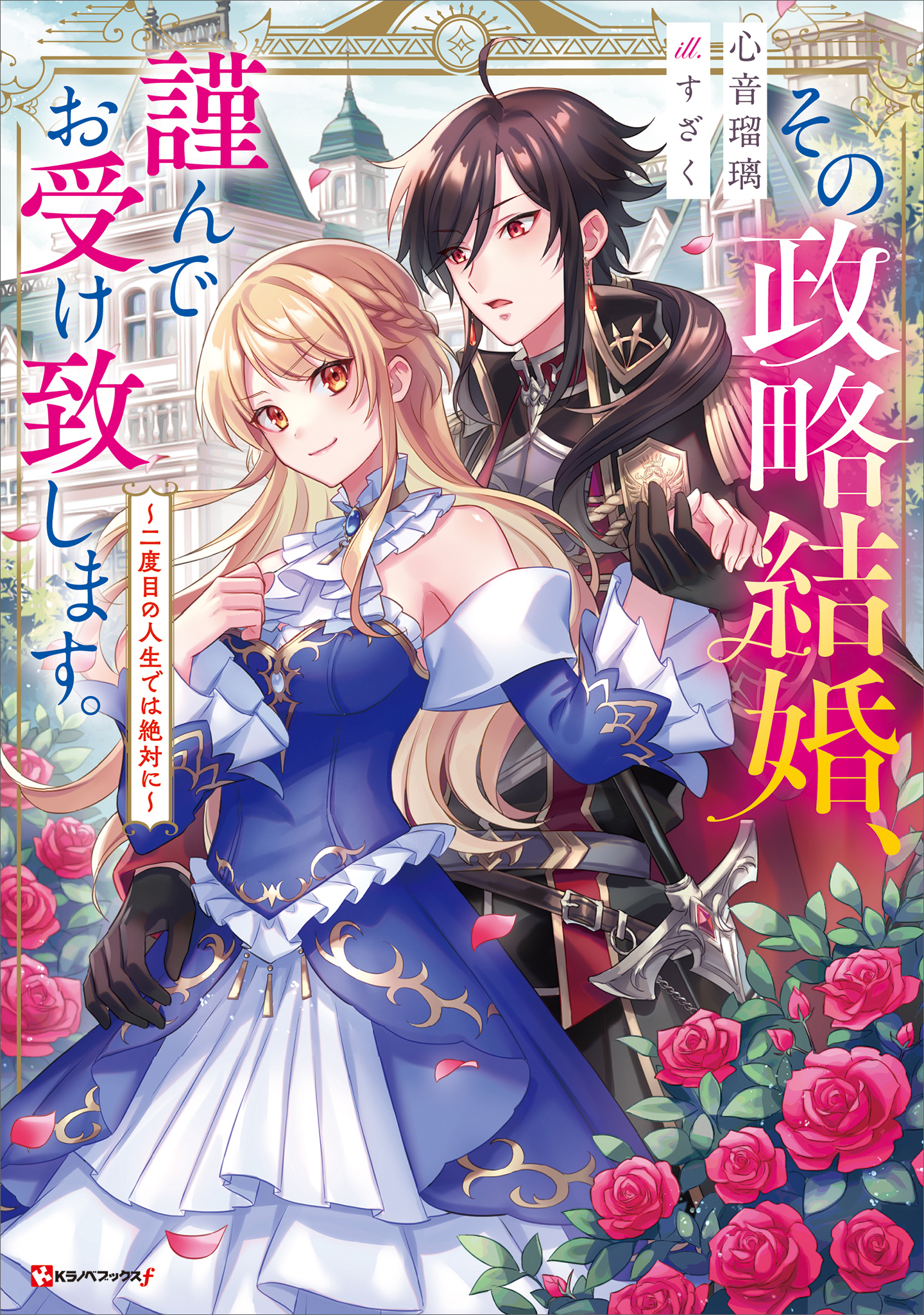 その政略結婚、謹んでお受け致します。　～二度目の人生では絶対に～