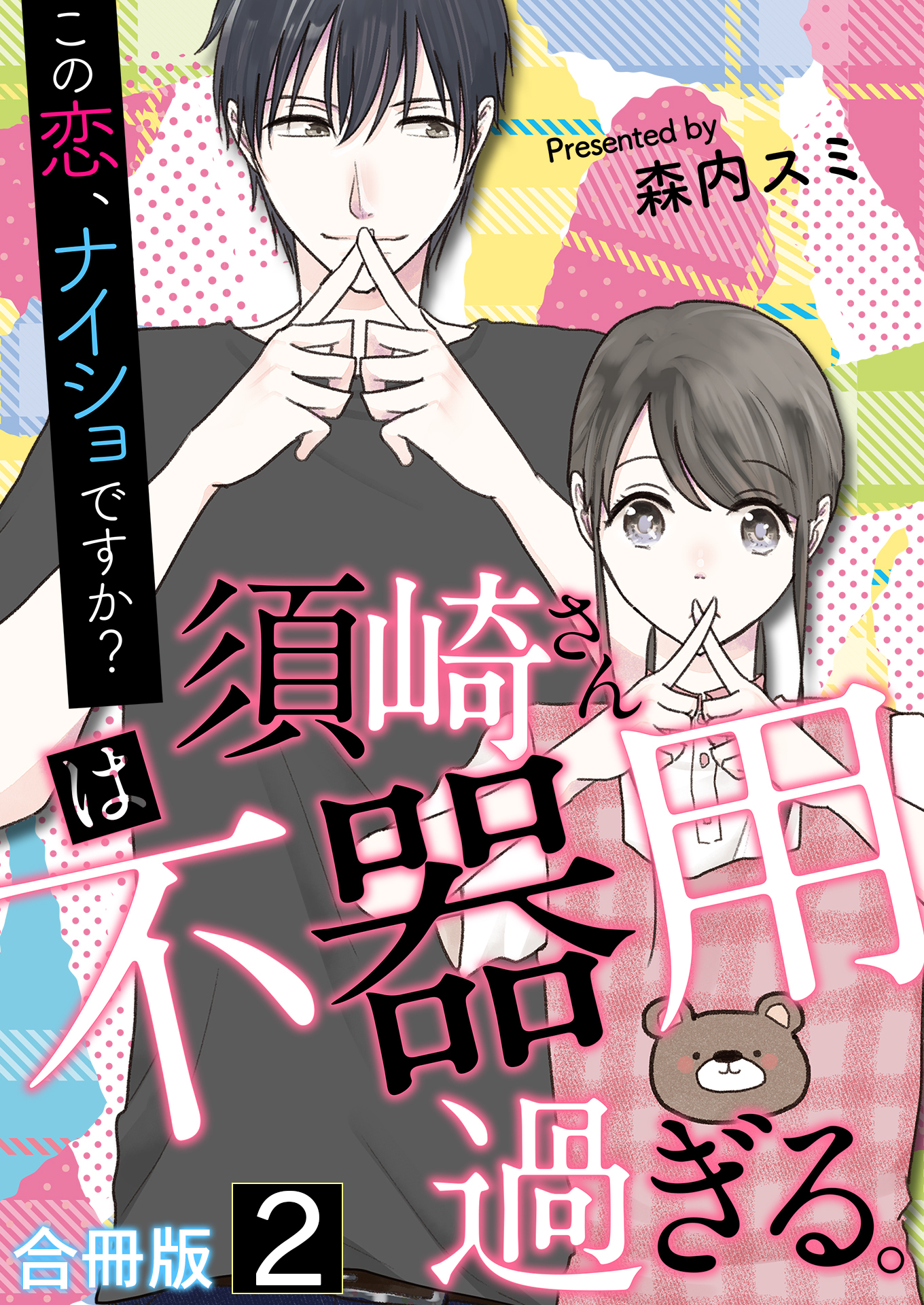 須崎さんは不器用過ぎる。～この恋、ナイショですか？【合冊版】