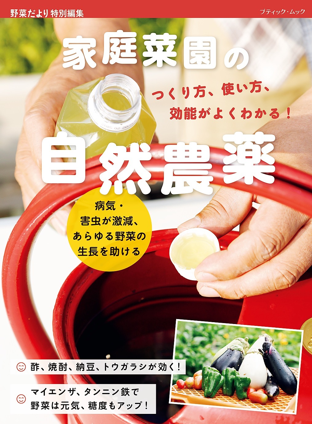 家庭菜園の自然農薬 つくり方、使い方、効能がよくわかる！