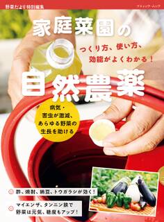 家庭菜園の自然農薬 つくり方、使い方、効能がよくわかる!
