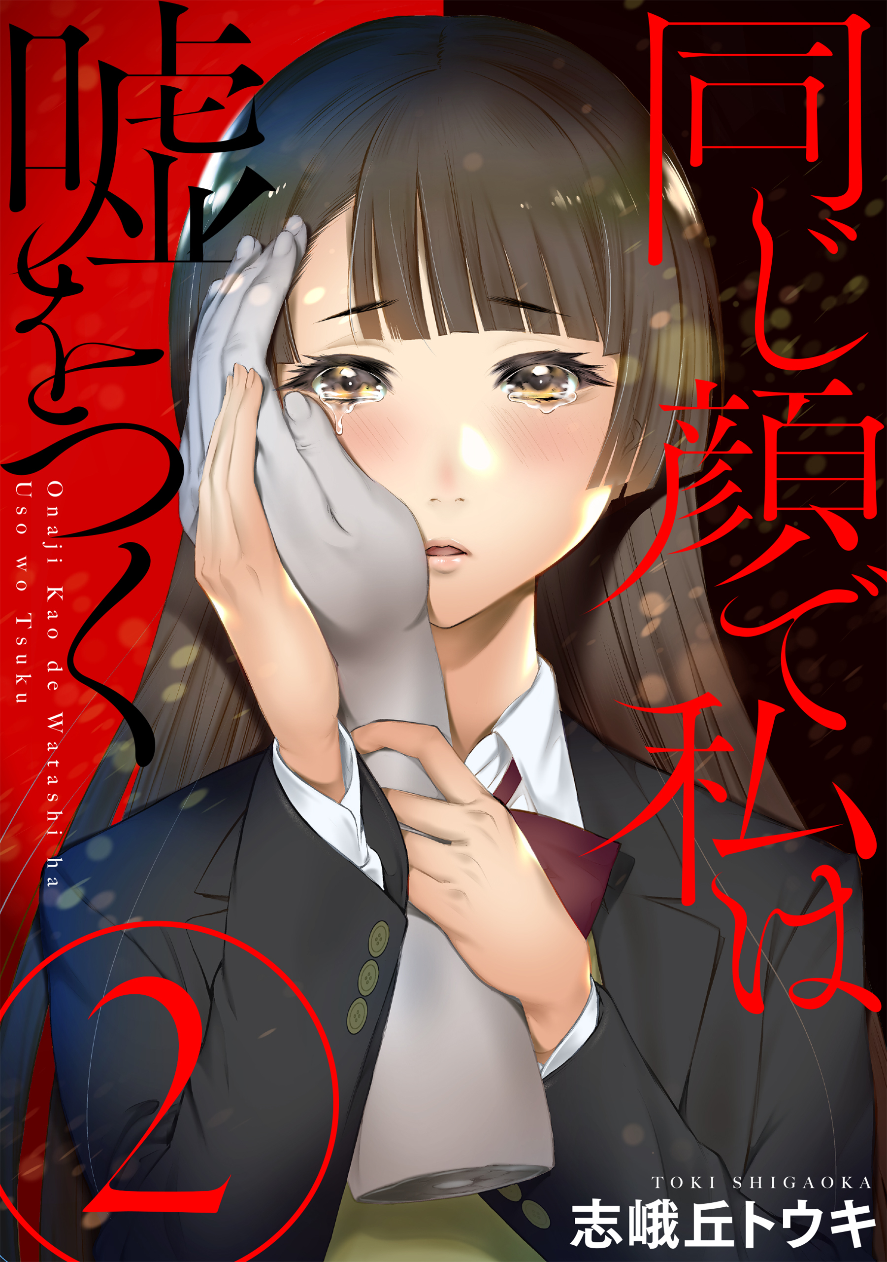 【期間限定　無料お試し版　閲覧期限2026年8月25日】同じ顔で私は嘘をつく［ばら売り］第2話［黒蜜］