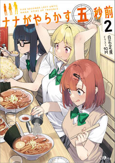 「ナナがやらかす五秒前」シリーズ