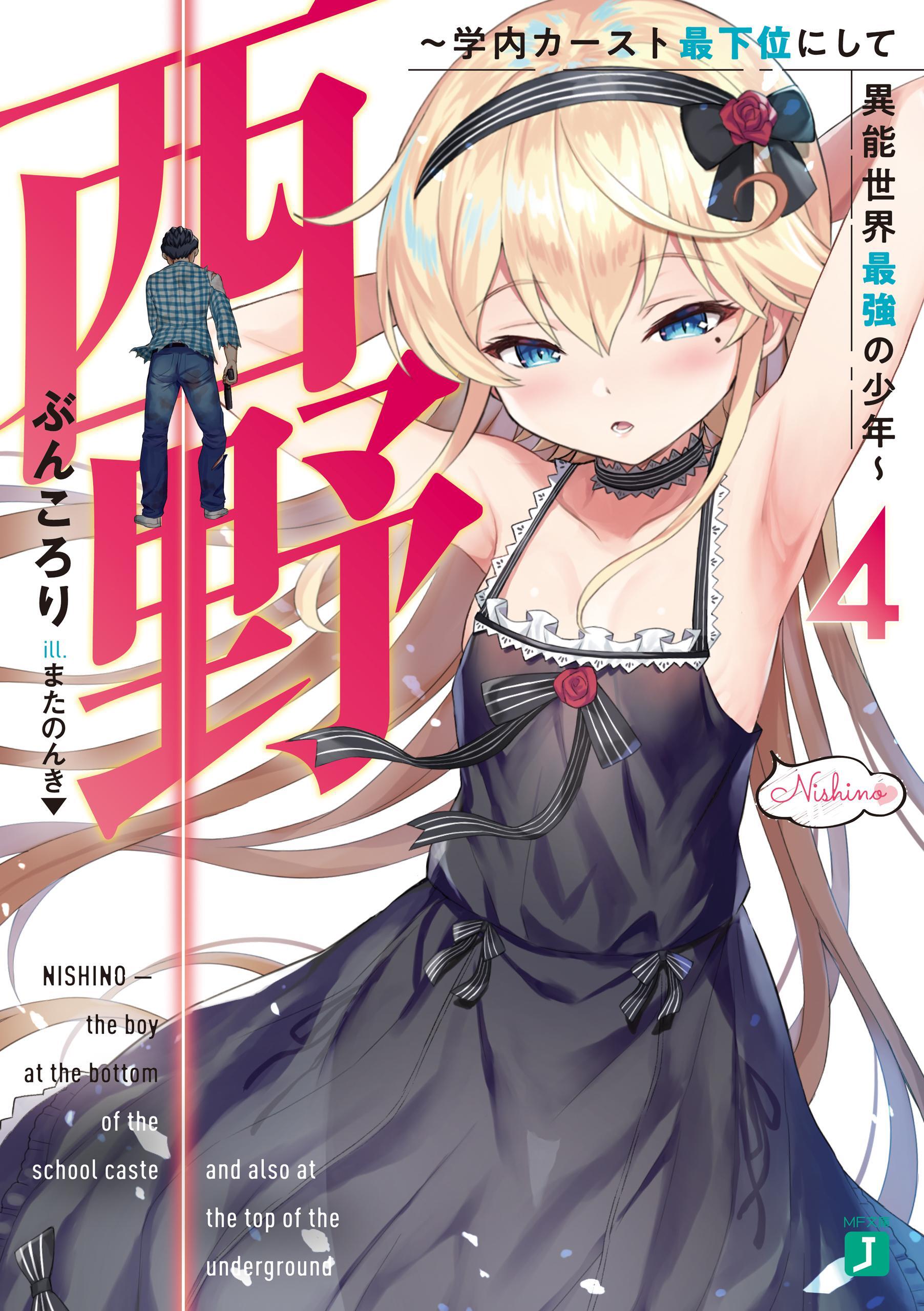 西野　～学内カースト最下位にして異能世界最強の少年～ 4【電子特典付き】