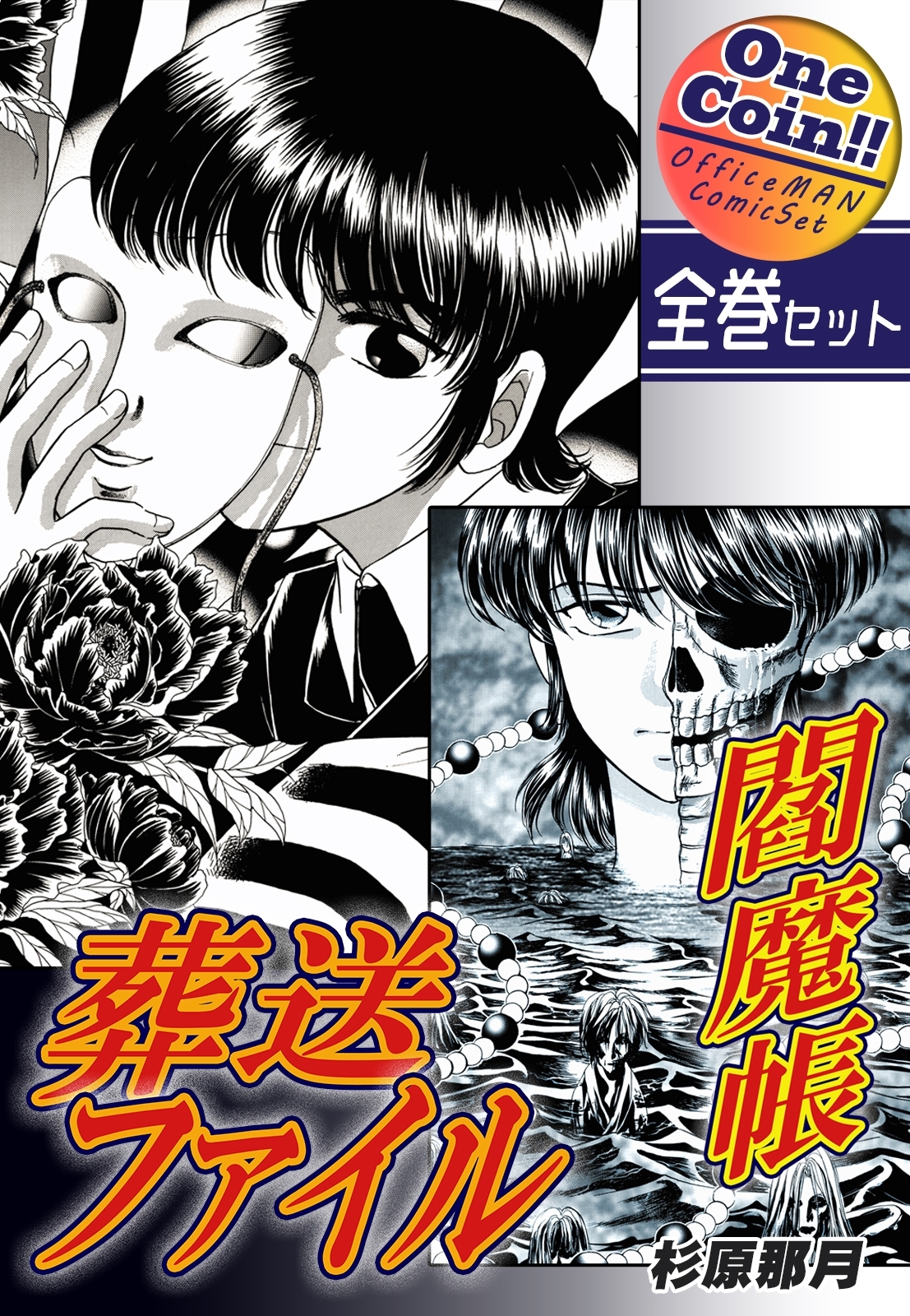 【全巻セット】閻魔帳葬送ファイル｜全2巻ワンコイン!!