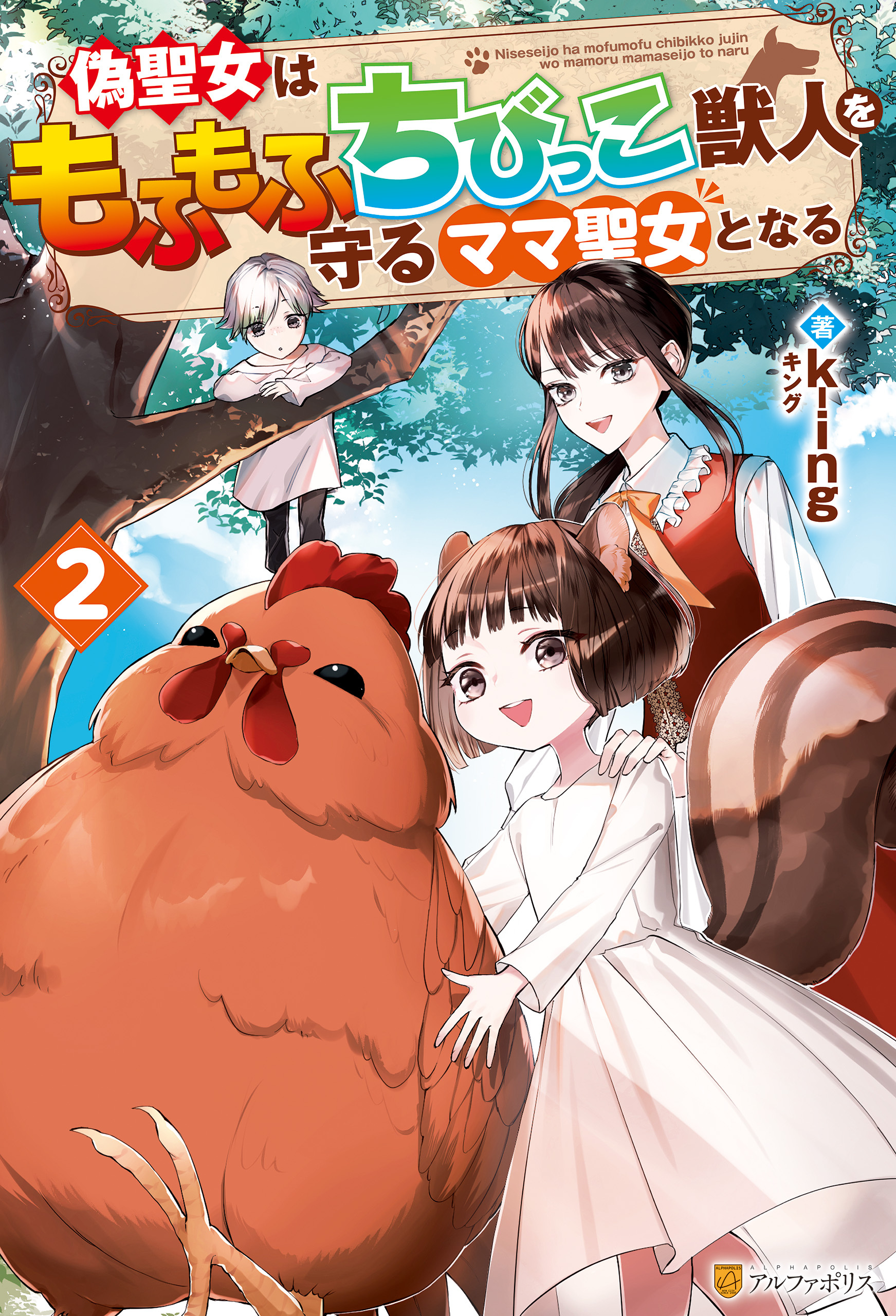 偽聖女はもふもふちびっこ獣人を守るママ聖女となる