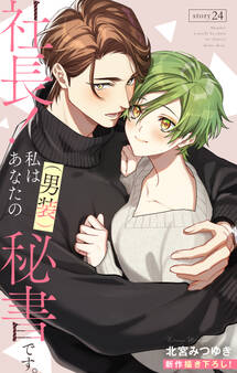 Love Silky 社長! 私はあなたの(男装)秘書です。