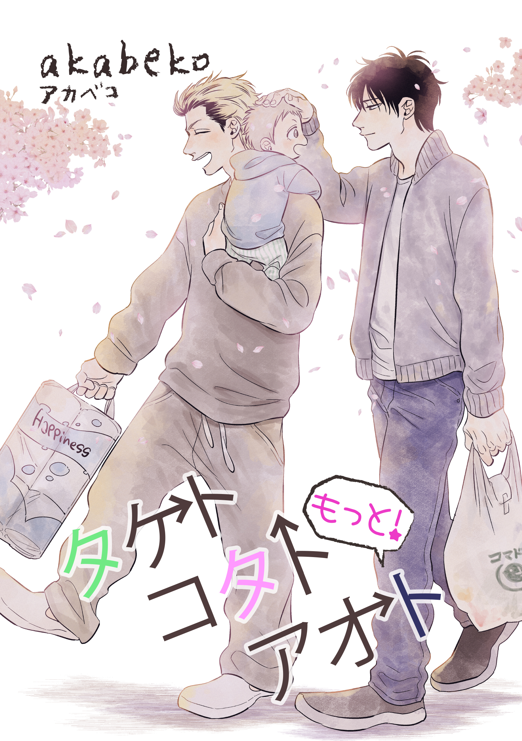 もっと！タケトコタトアオト 【短編】