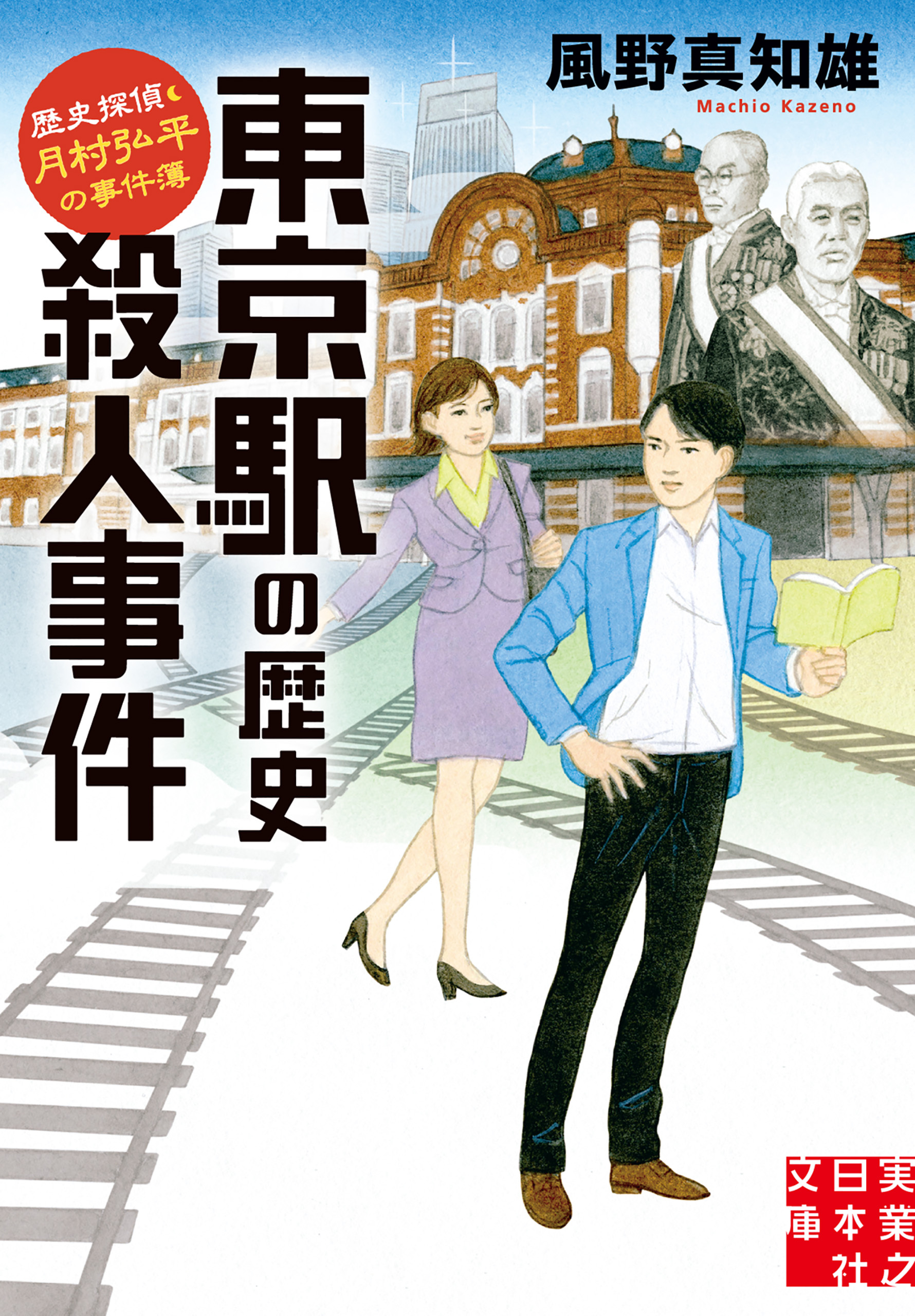 東京駅の歴史殺人事件　歴史探偵・月村弘平の事件簿