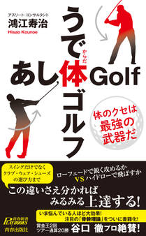うで体ゴルフ・あし体ゴルフ