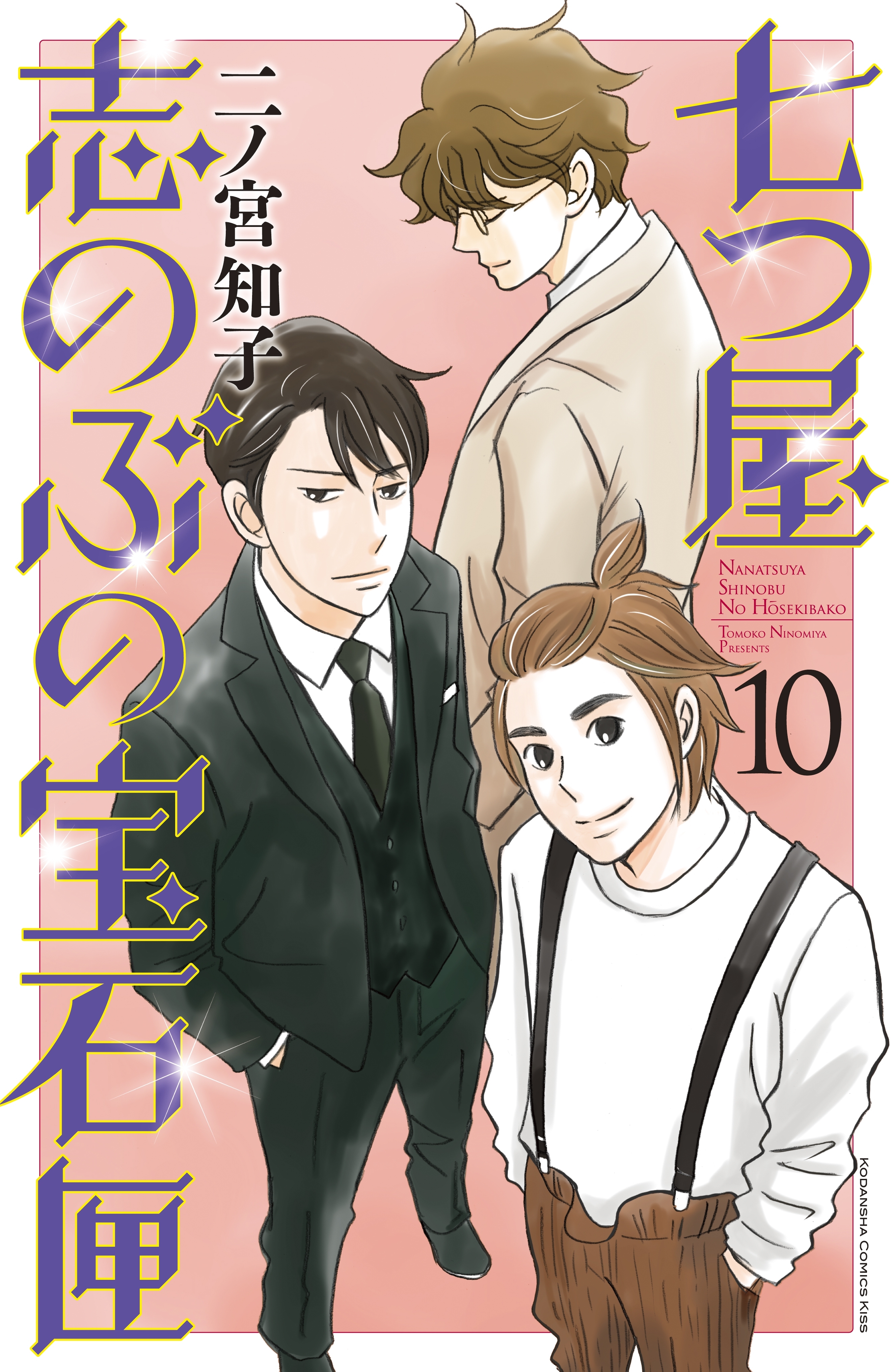 七つ屋志のぶの宝石匣 10 無料 試し読みなら Amebaマンガ 旧 読書のお時間です