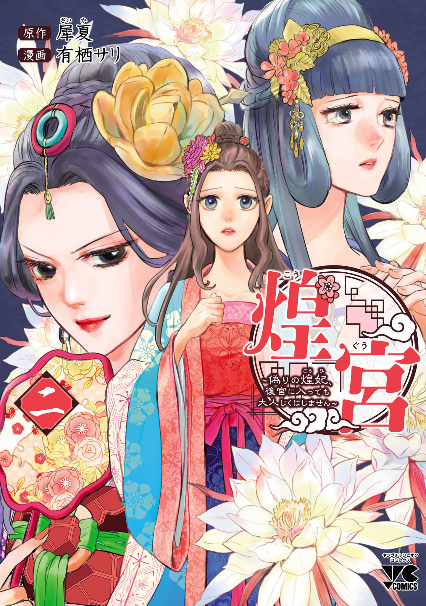 【期間限定　無料お試し版】煌宮～偽りの煌妃、後宮に入っても大人しくはしません～【電子単行本】　2