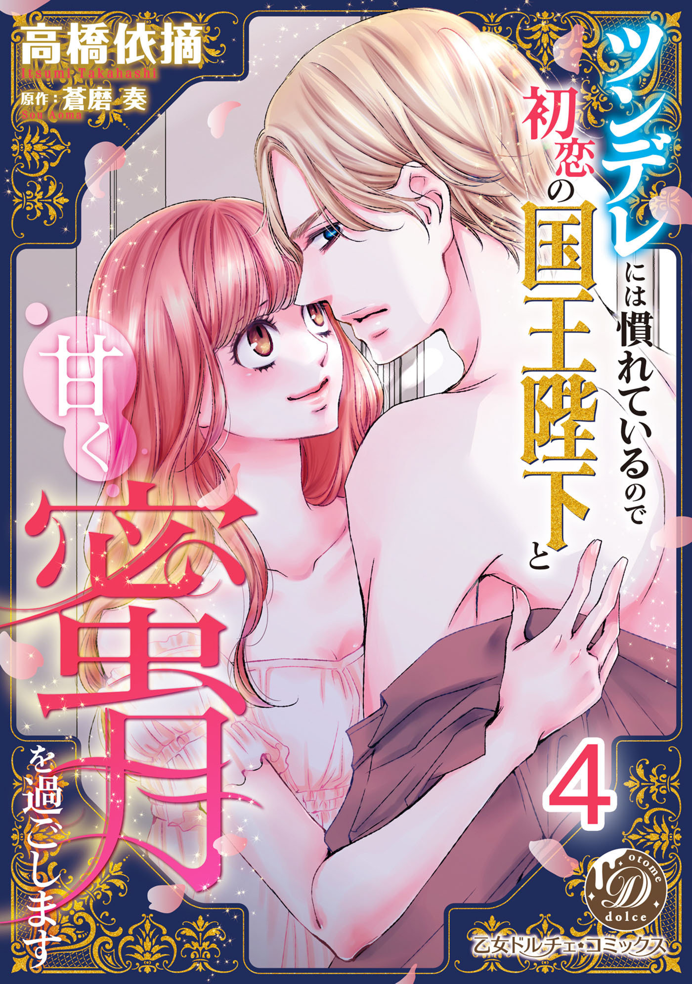 ツンデレには慣れているので初恋の国王陛下と甘く蜜月を過ごします【分冊版】4