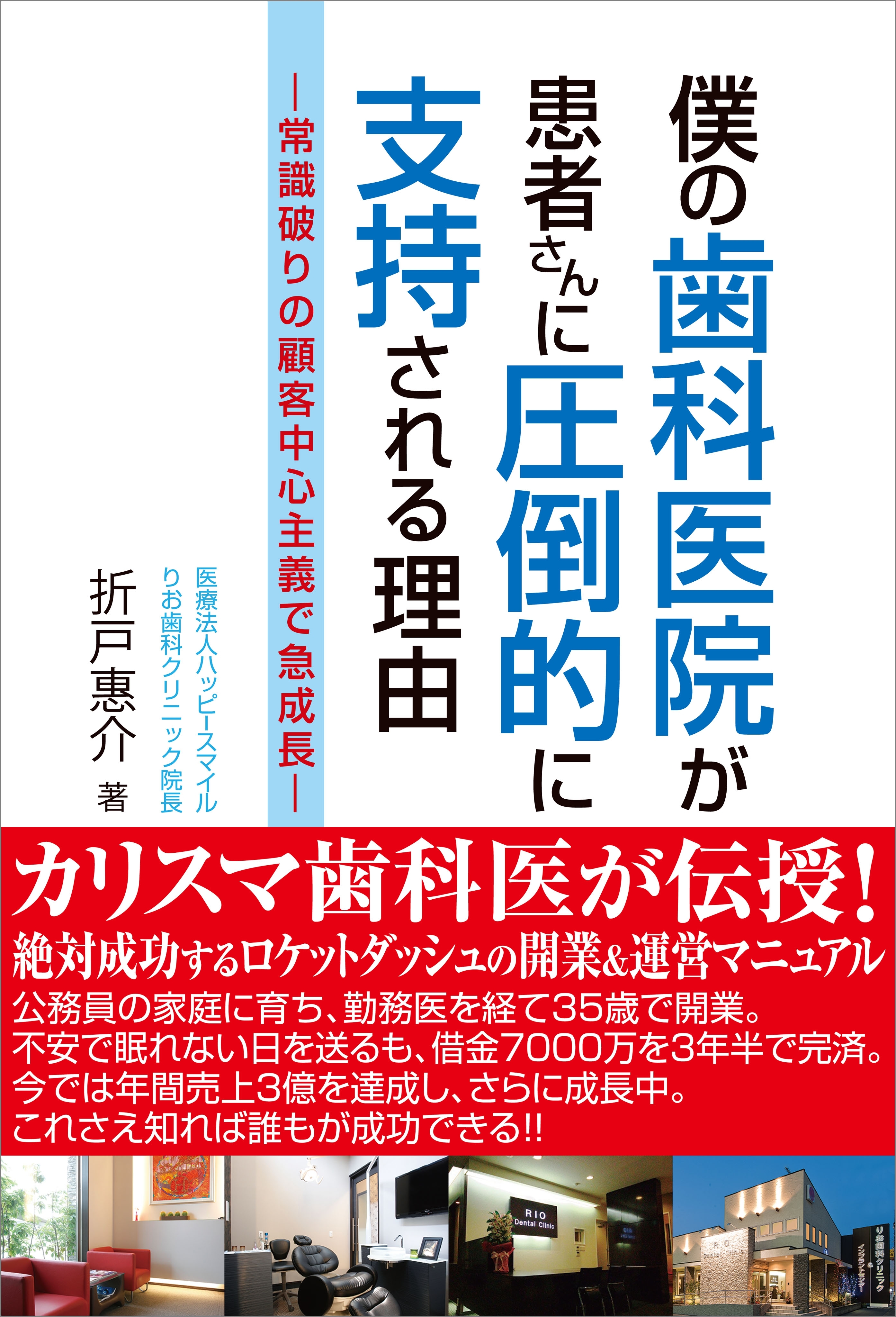 僕の歯科医院が患者さんに圧倒的に支持される理由