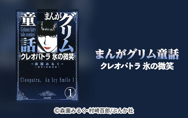 71話無料]まんがグリム童話 クレオパトラ氷の微笑（分冊版）(全99話)|森園みるく 