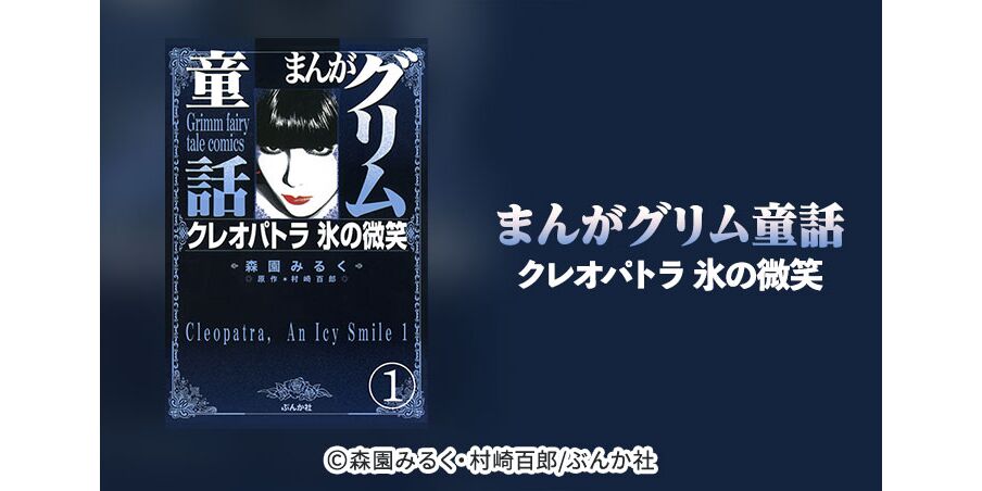 71話無料 まんがグリム童話 クレオパトラ氷の微笑 分冊版 無料連載 Amebaマンガ 旧 読書のお時間です 71話無料 まんがグリム童話 クレオパトラ氷の微笑 分冊版 無料連載 Amebaマンガ 旧 読書のお時間です