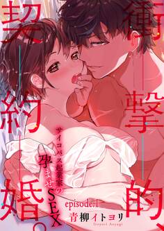 衝撃的、契約婚。―サイコパス起業家の孕ませSEX―【分冊版】 1話