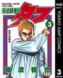 高校鉄拳伝タフ 3 無料 試し読みなら Amebaマンガ 旧 読書のお時間です 高校鉄拳伝タフ 3 無料 試し読みなら Amebaマンガ 旧 読書のお時間です