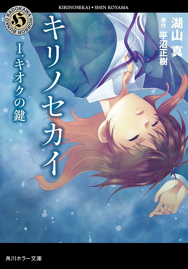 キリノセカイ　I.キオクの鍵