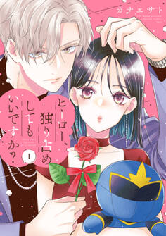 【期間限定 試し読み増量版 閲覧期限2026年4月26日】ヒーロー、独り占めしてもいいですか?(1)