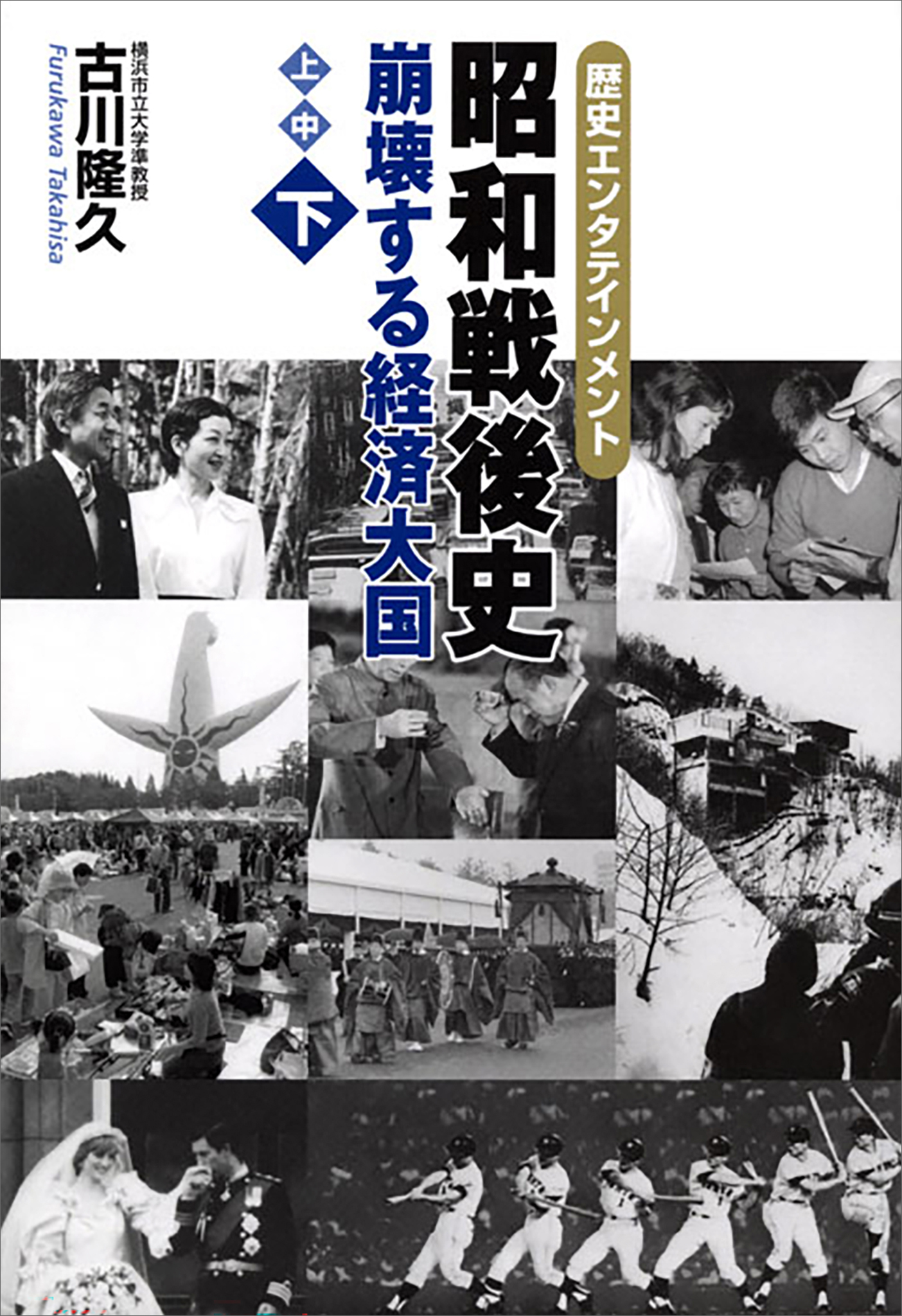 昭和戦後史