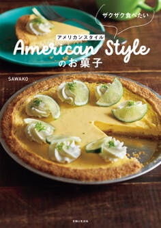 ザクザク食べたい アメリカンスタイルのお菓子