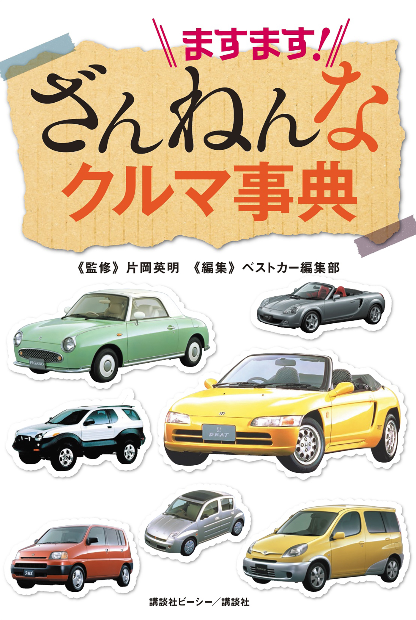 ますます！　ざんねんなクルマ事典