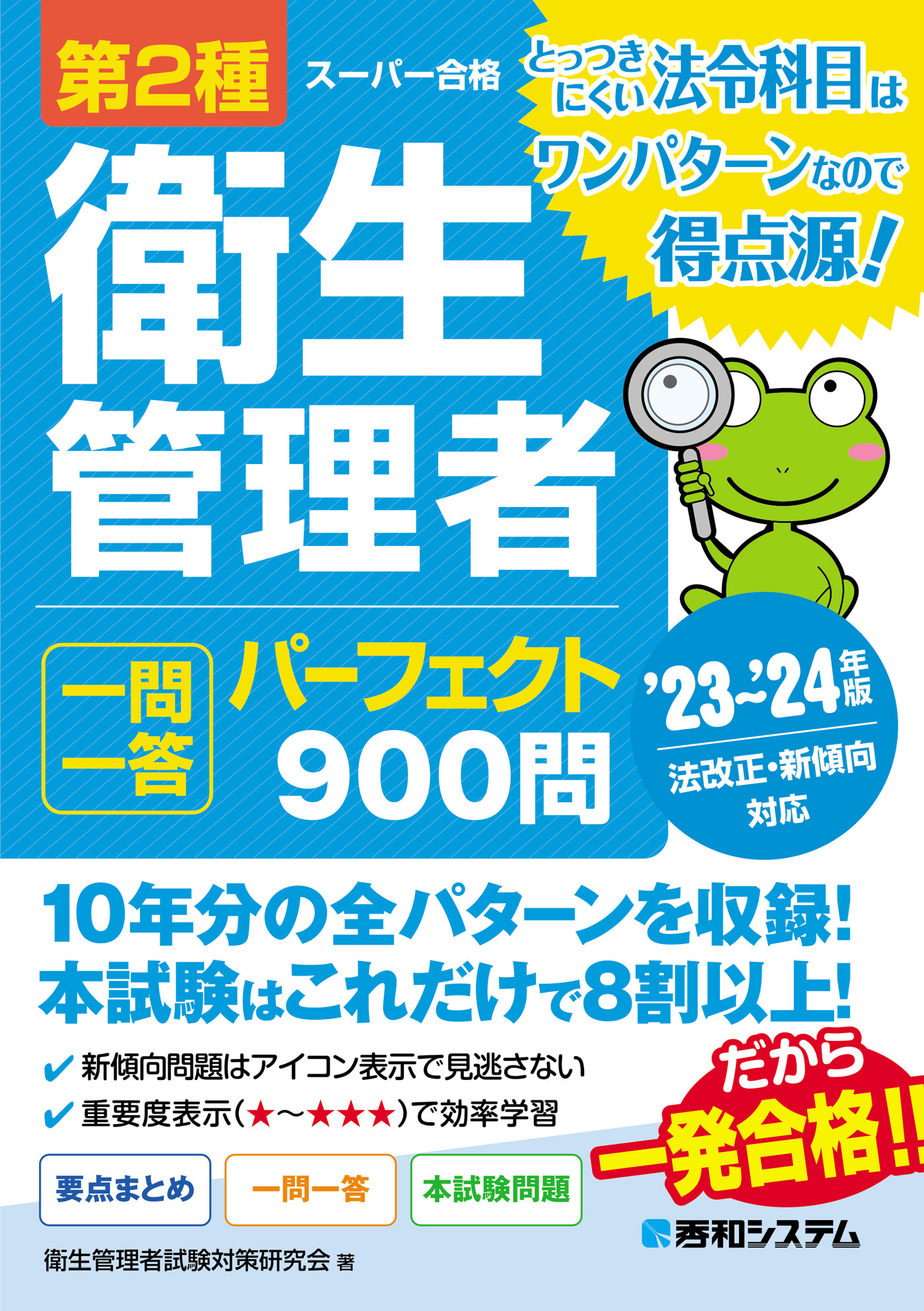第2種衛生管理者 一問一答 パーフェクト900問 ’23～’24年版