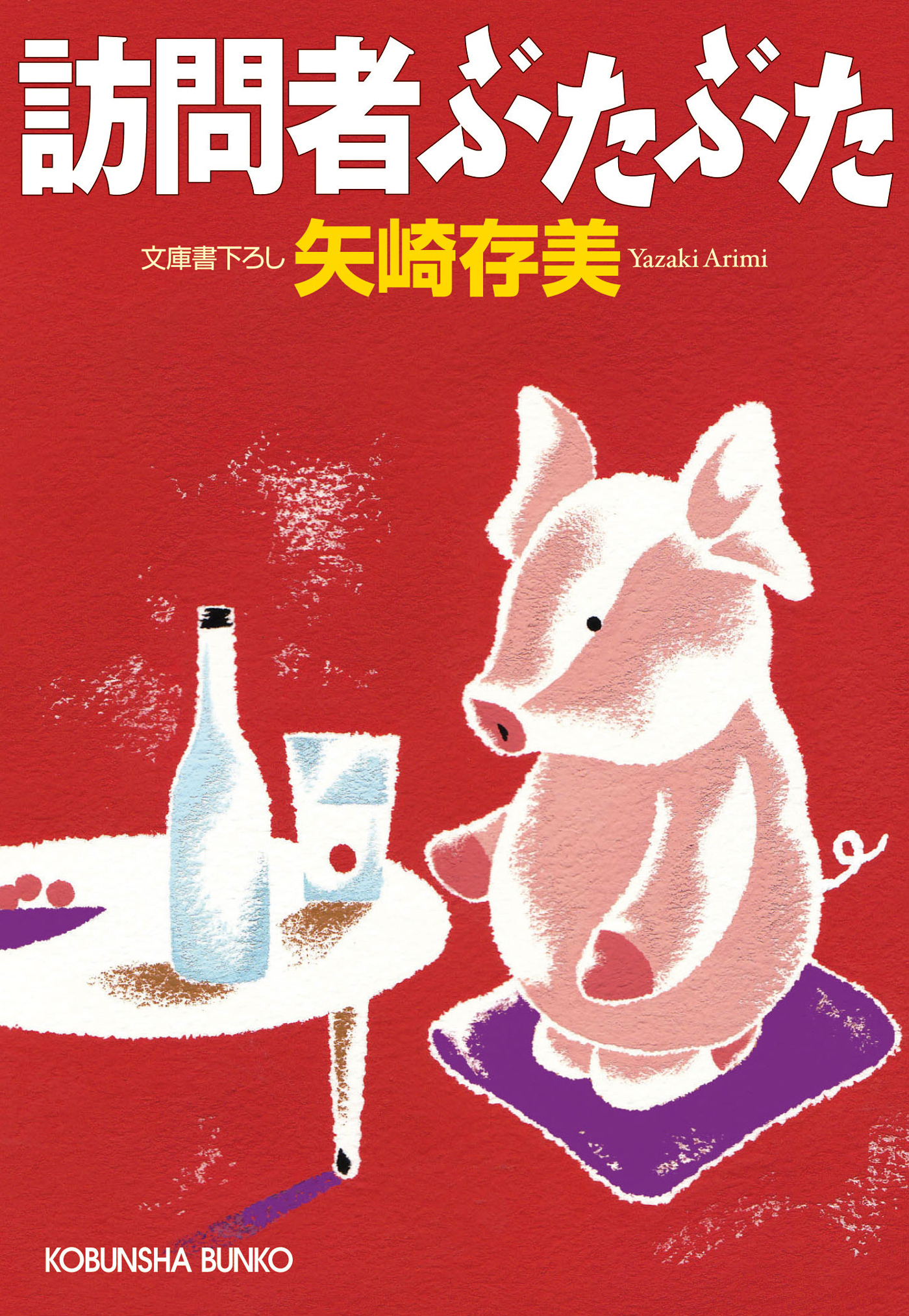 訪問者ぶたぶた