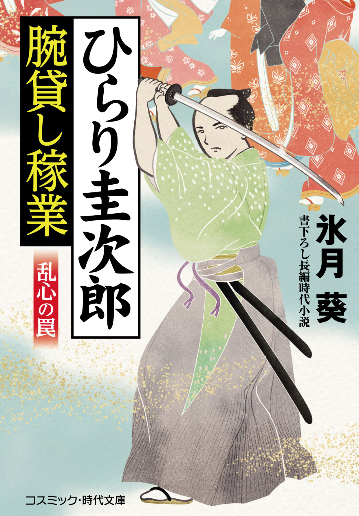 ひらり圭次郎 腕貸し稼業