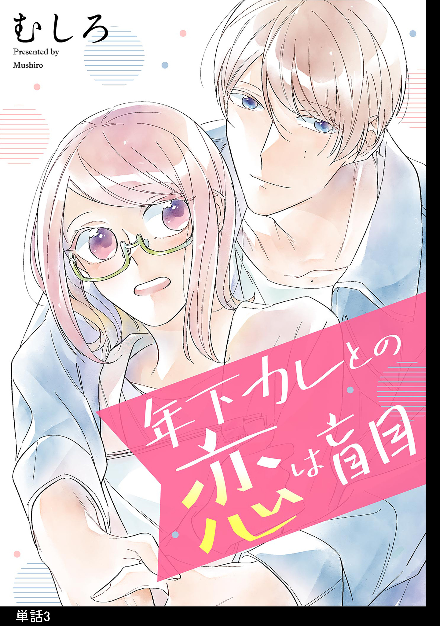 【期間限定　無料お試し版　閲覧期限2026年8月17日】年下カレとの恋は盲目【単話】（３）