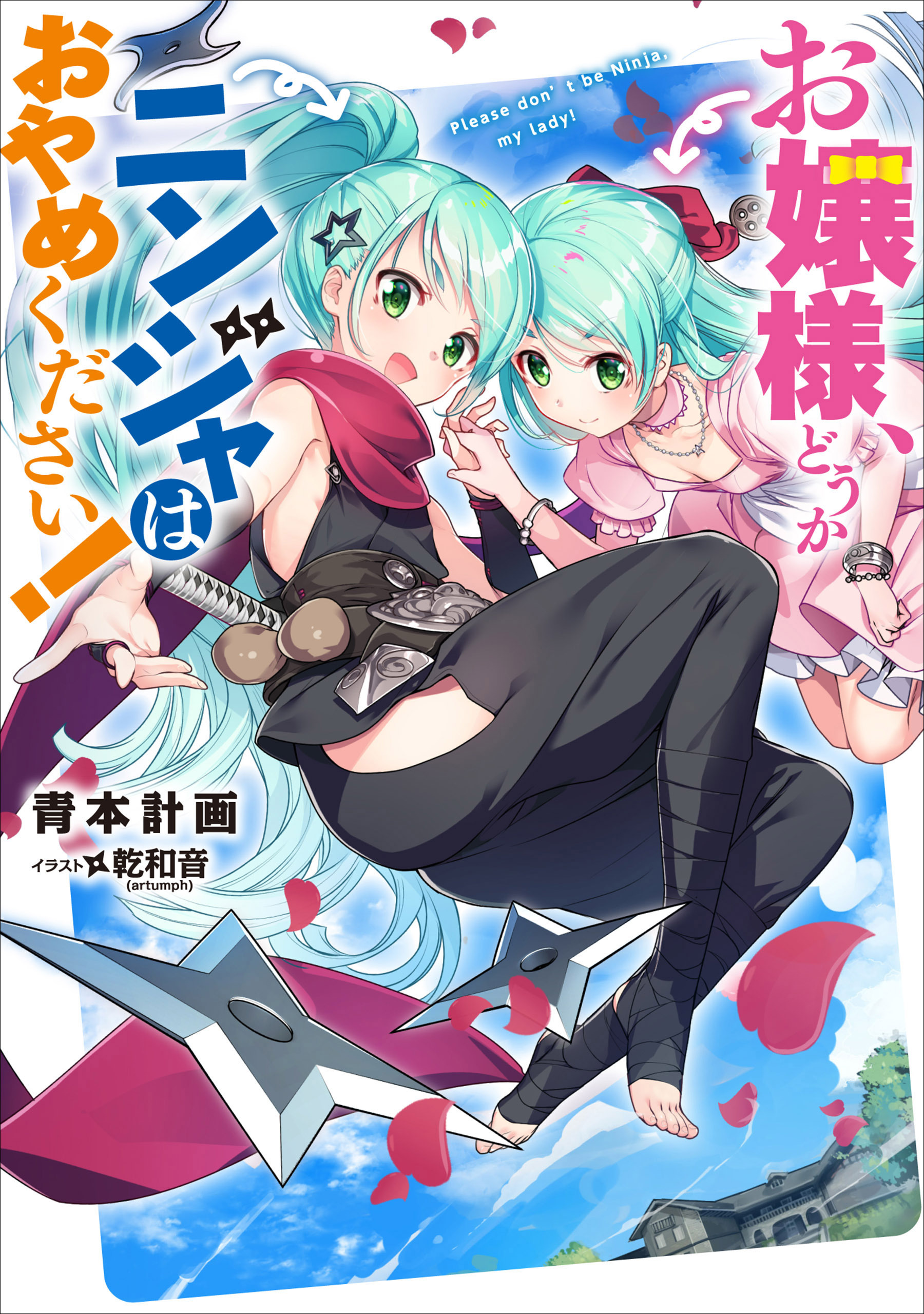 お嬢様、どうかニンジャはおやめください！